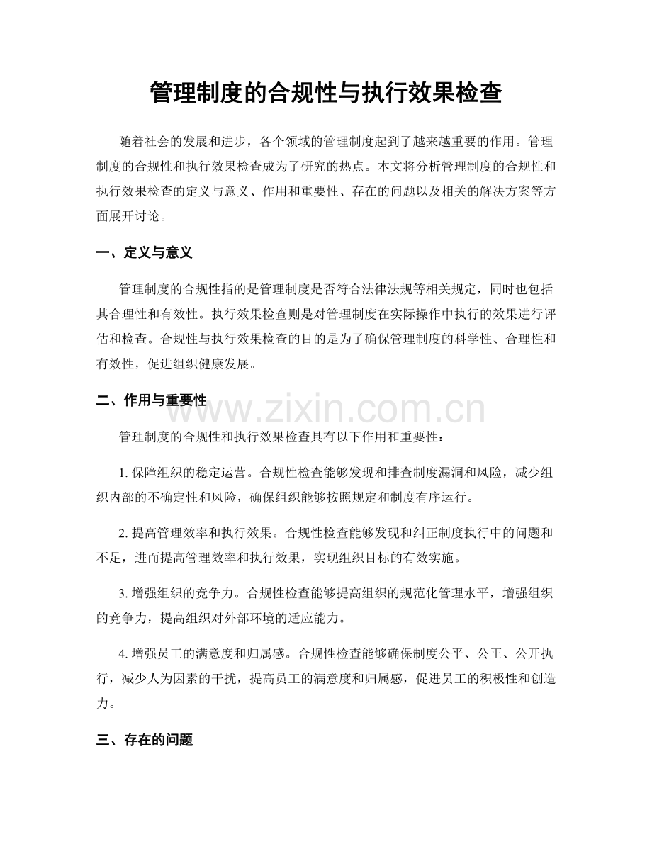 管理制度的合规性与执行效果检查.docx_第1页