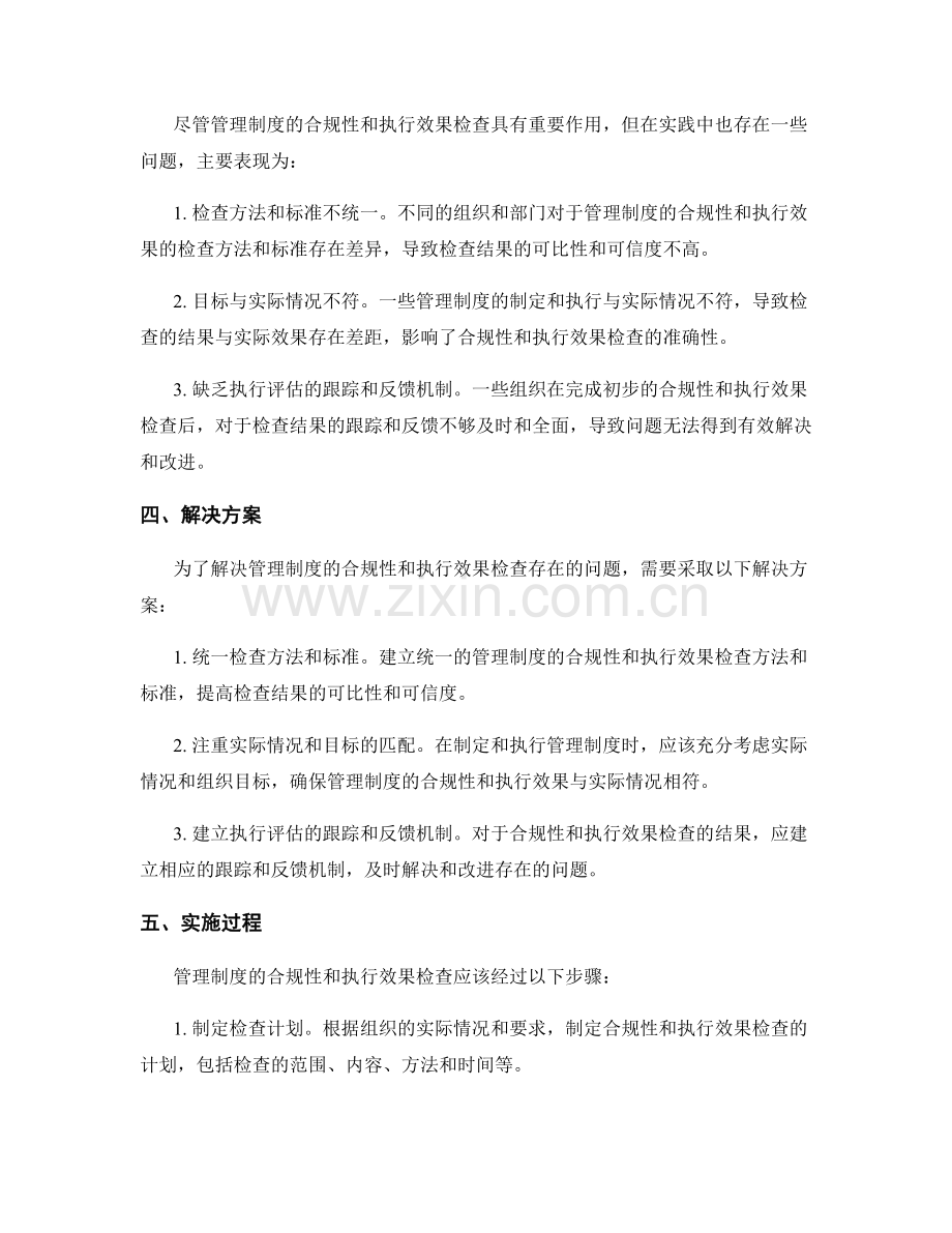 管理制度的合规性与执行效果检查.docx_第2页