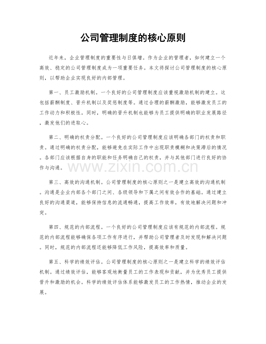 公司管理制度的核心原则.docx_第1页