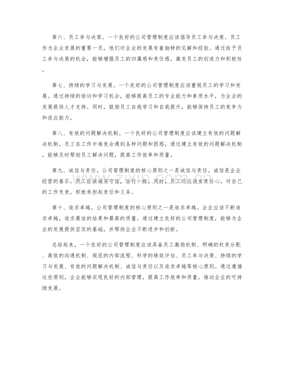 公司管理制度的核心原则.docx_第2页