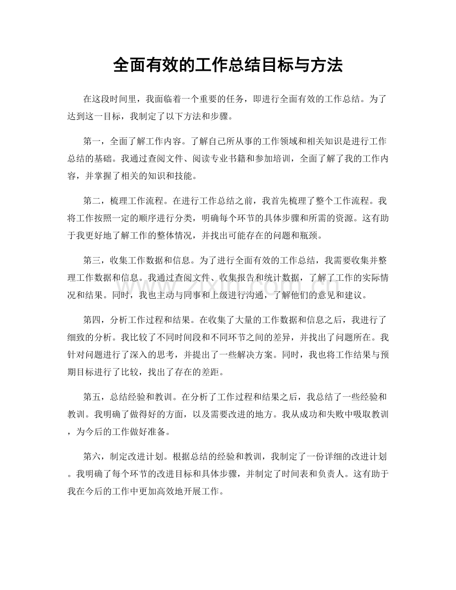 全面有效的工作总结目标与方法.docx_第1页