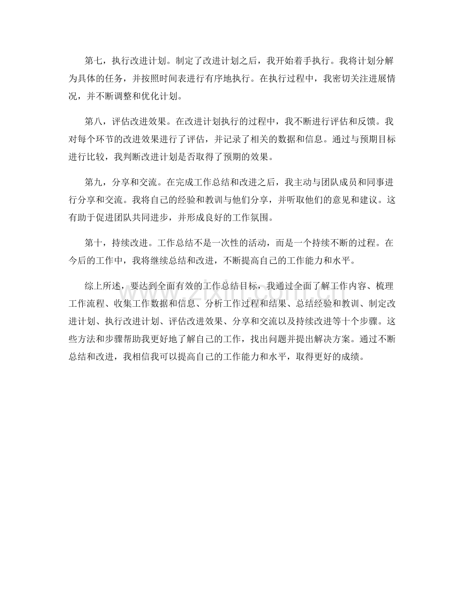 全面有效的工作总结目标与方法.docx_第2页