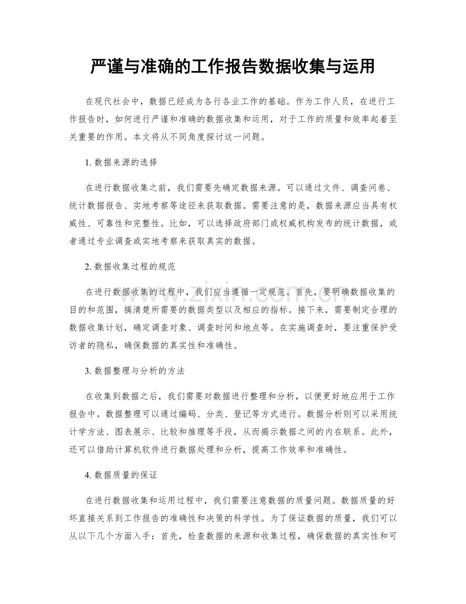 严谨与准确的工作报告数据收集与运用.docx_第1页