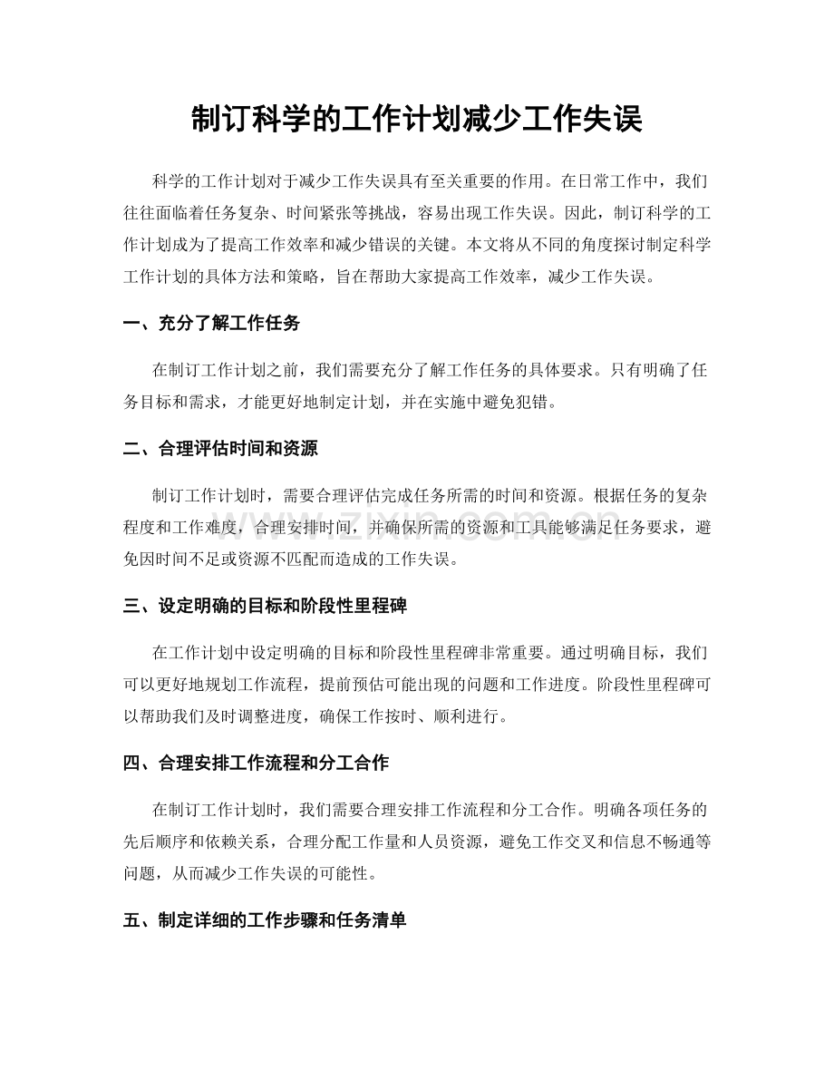 制订科学的工作计划减少工作失误.docx_第1页