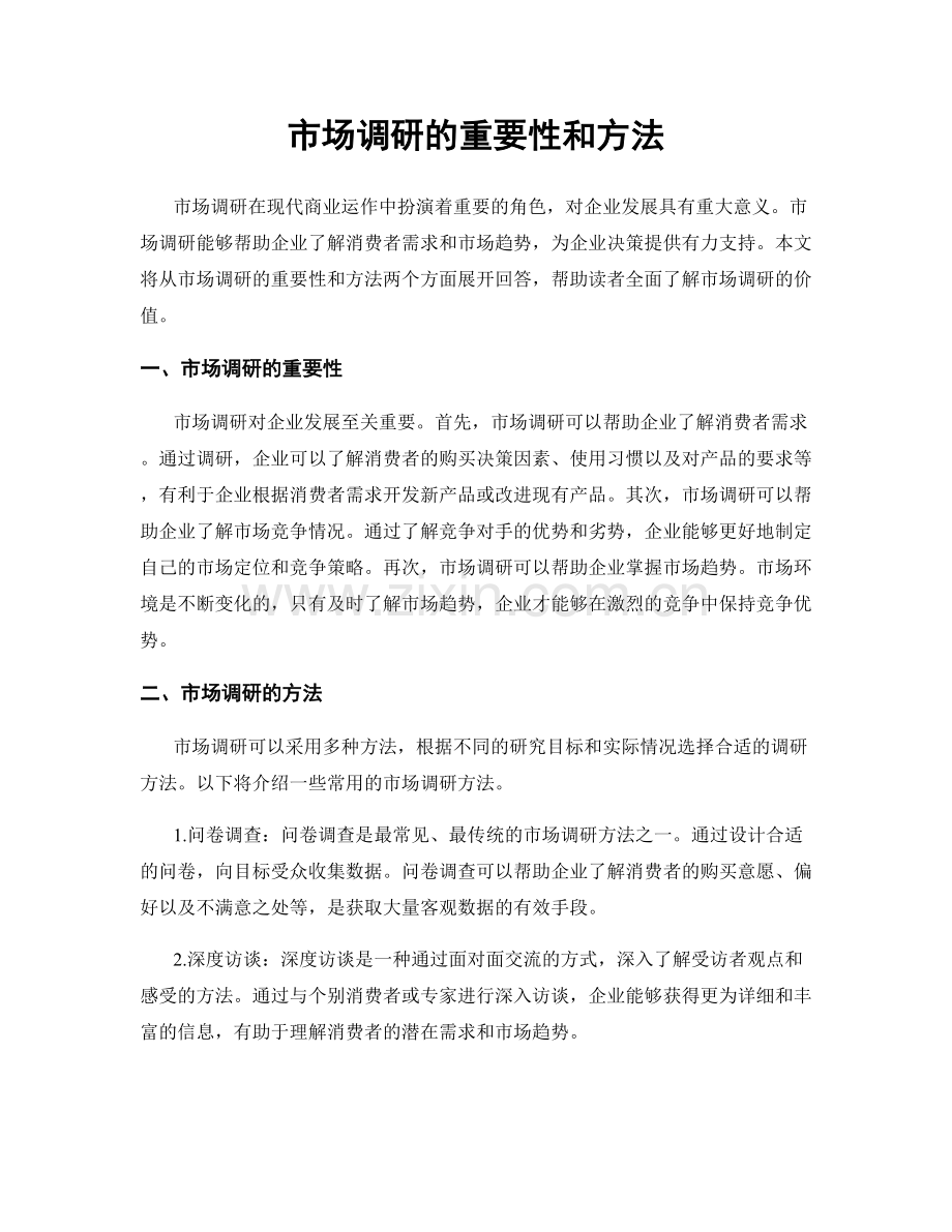 市场调研的重要性和方法.docx_第1页