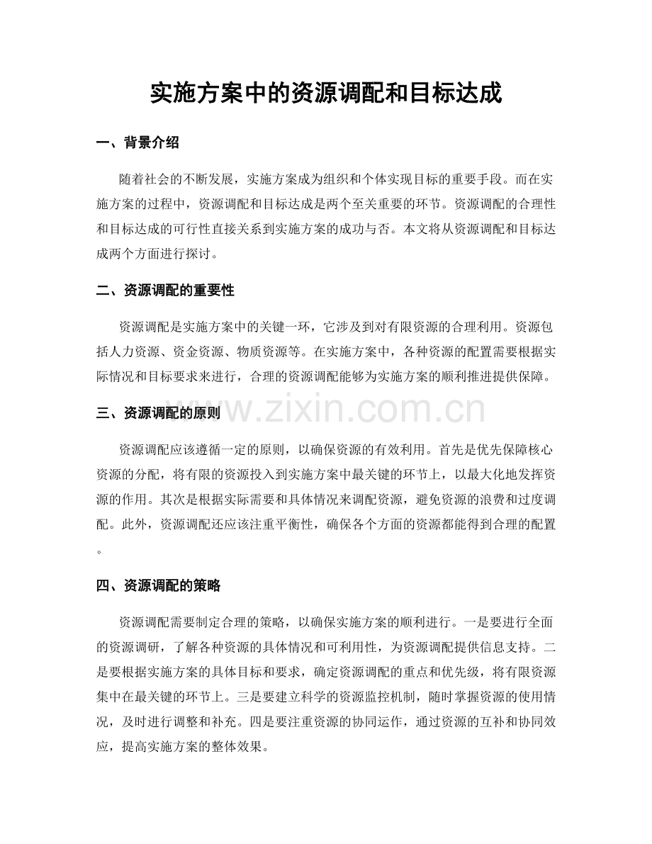 实施方案中的资源调配和目标达成.docx_第1页