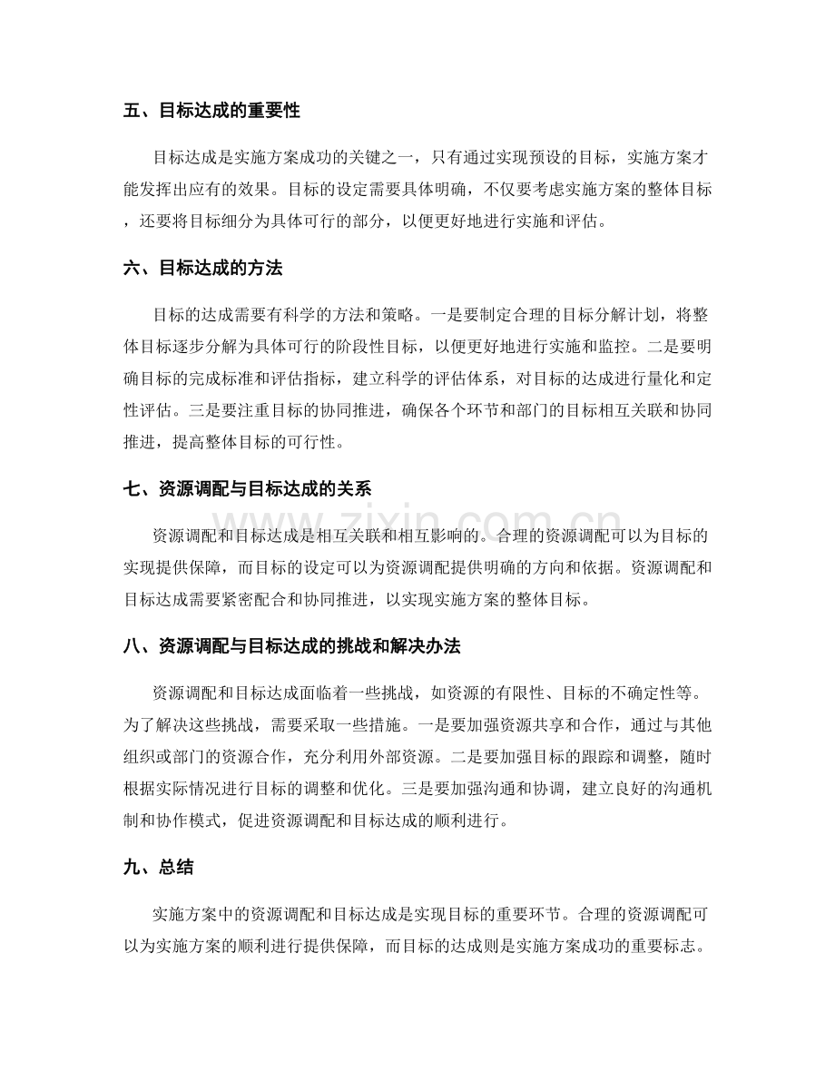 实施方案中的资源调配和目标达成.docx_第2页