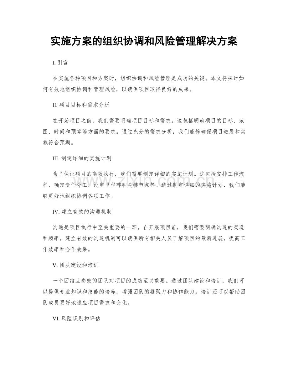 实施方案的组织协调和风险管理解决方案.docx_第1页