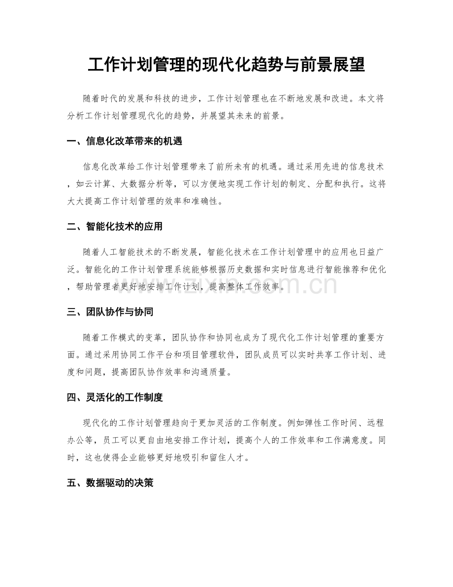 工作计划管理的现代化趋势与前景展望.docx_第1页