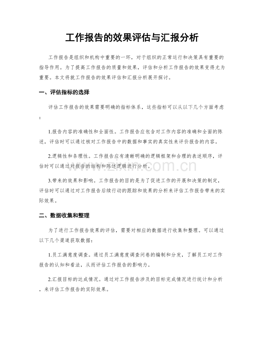 工作报告的效果评估与汇报分析.docx_第1页