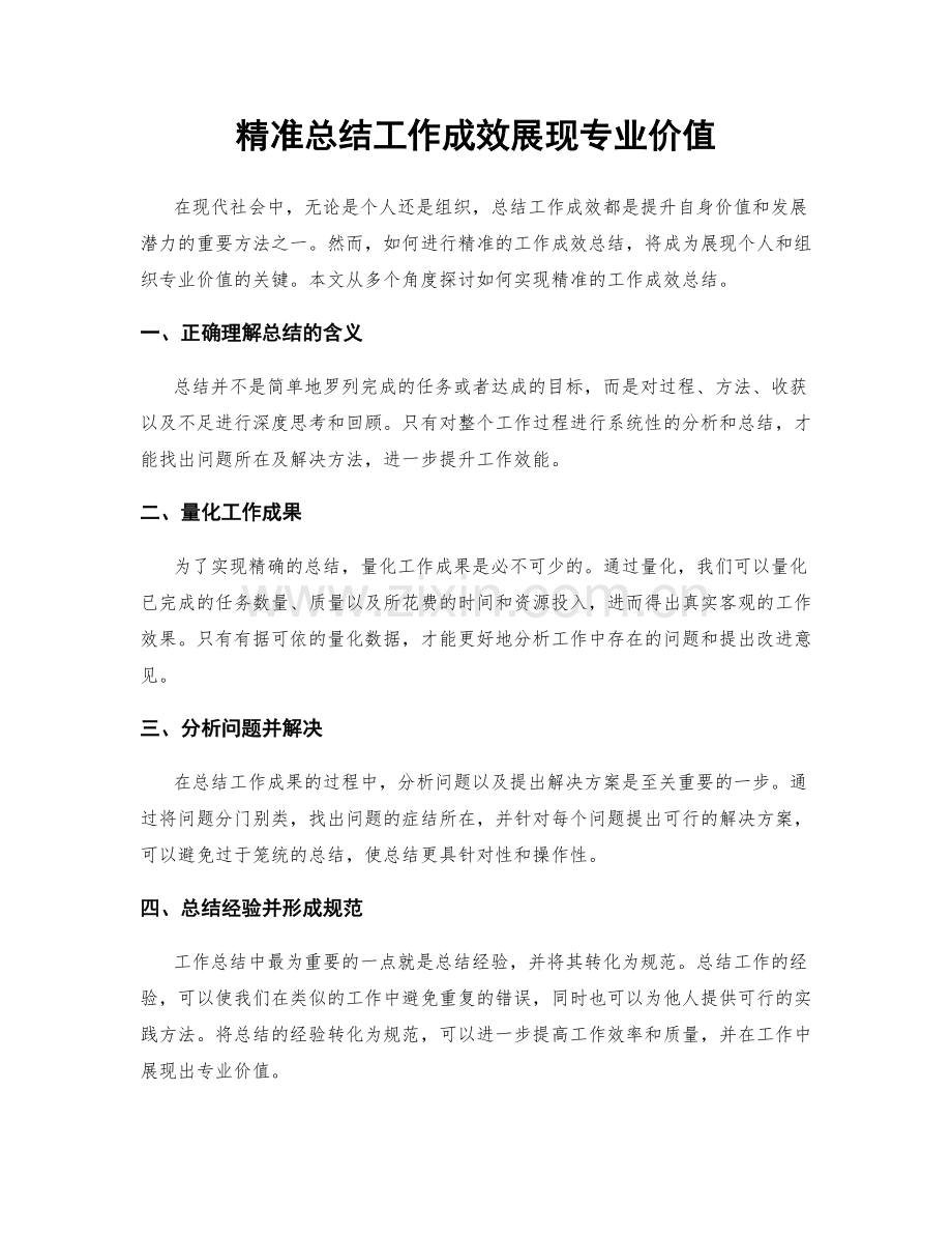 精准总结工作成效展现专业价值.docx_第1页