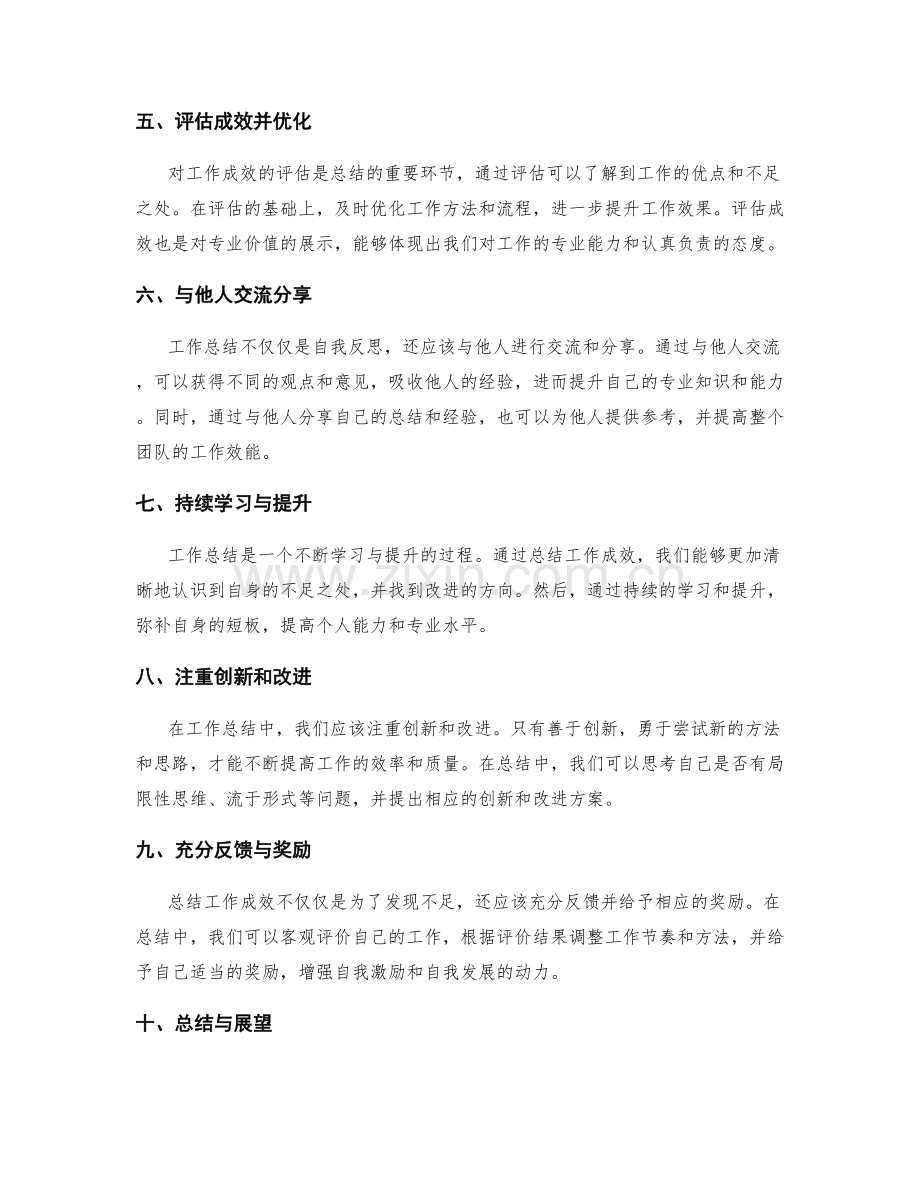 精准总结工作成效展现专业价值.docx_第2页