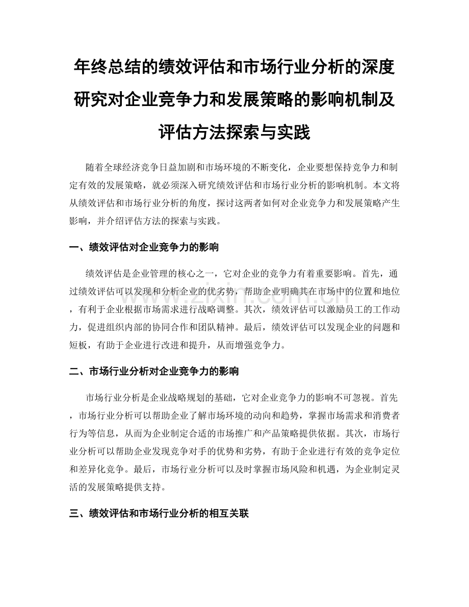 年终总结的绩效评估和市场行业分析的深度研究对企业竞争力和发展策略的影响机制及评估方法探索与实践.docx_第1页