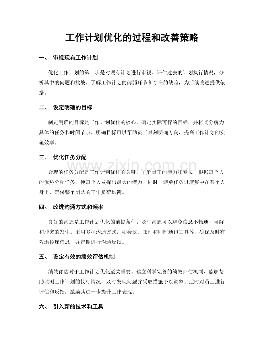 工作计划优化的过程和改善策略.docx_第1页