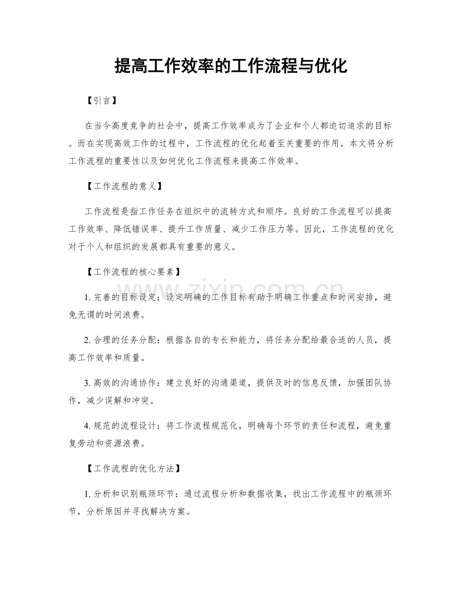 提高工作效率的工作流程与优化.docx_第1页