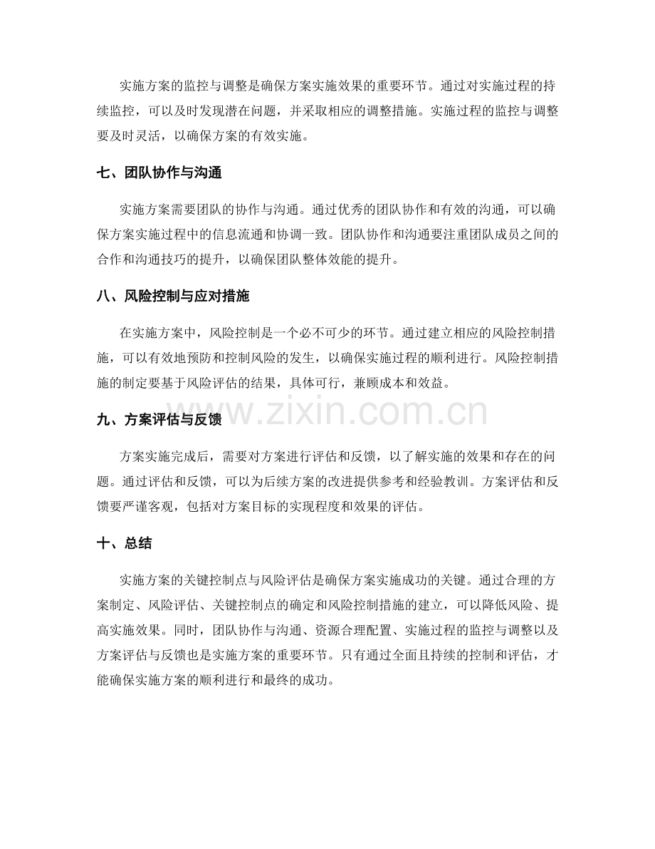 实施方案的关键控制点与风险评估.docx_第2页