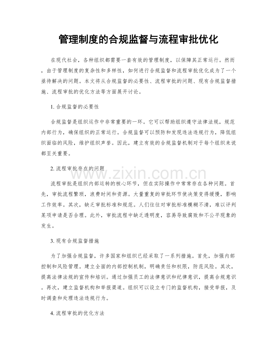 管理制度的合规监督与流程审批优化.docx_第1页