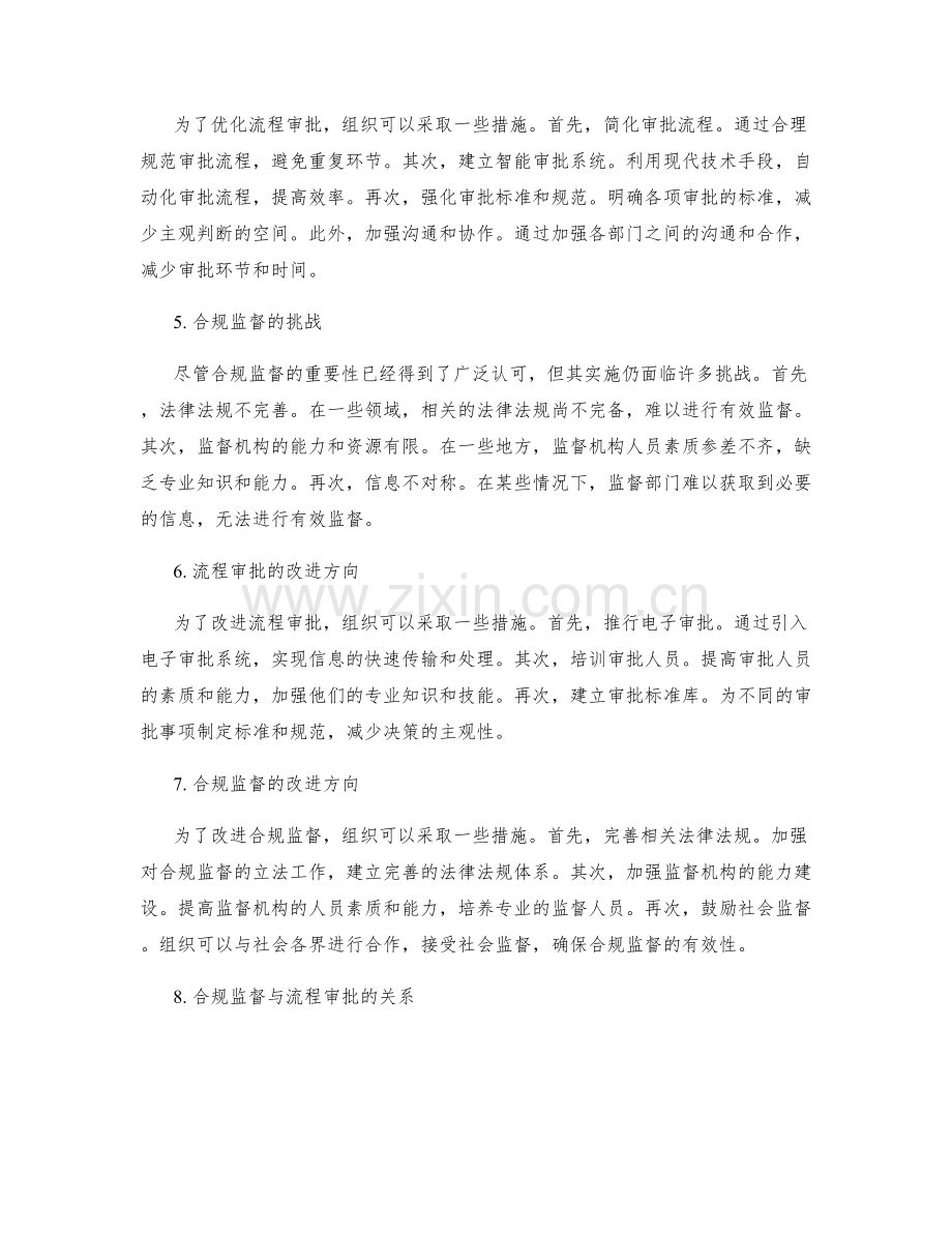 管理制度的合规监督与流程审批优化.docx_第2页