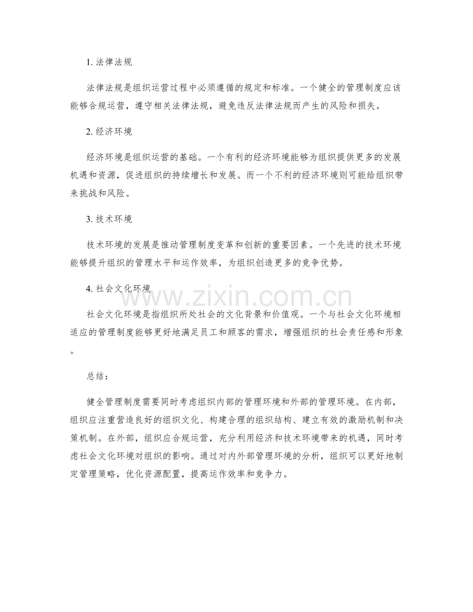 健全管理制度的内外部管理环境分析.docx_第2页