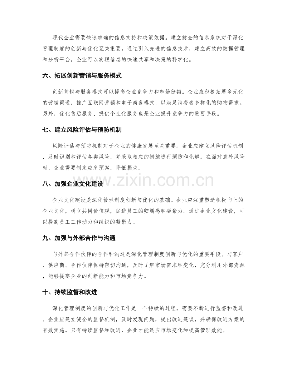 深化管理制度的创新与优化措施.docx_第2页