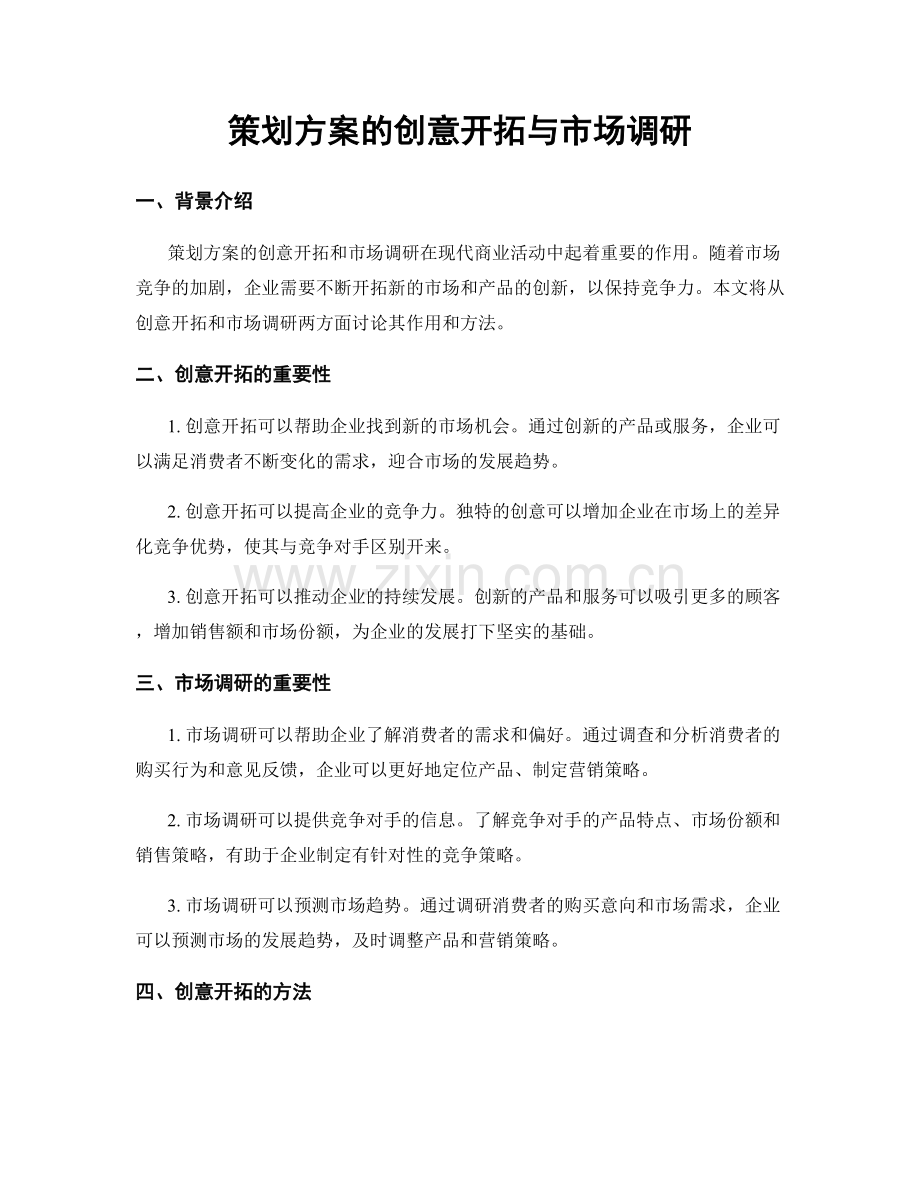 策划方案的创意开拓与市场调研.docx_第1页