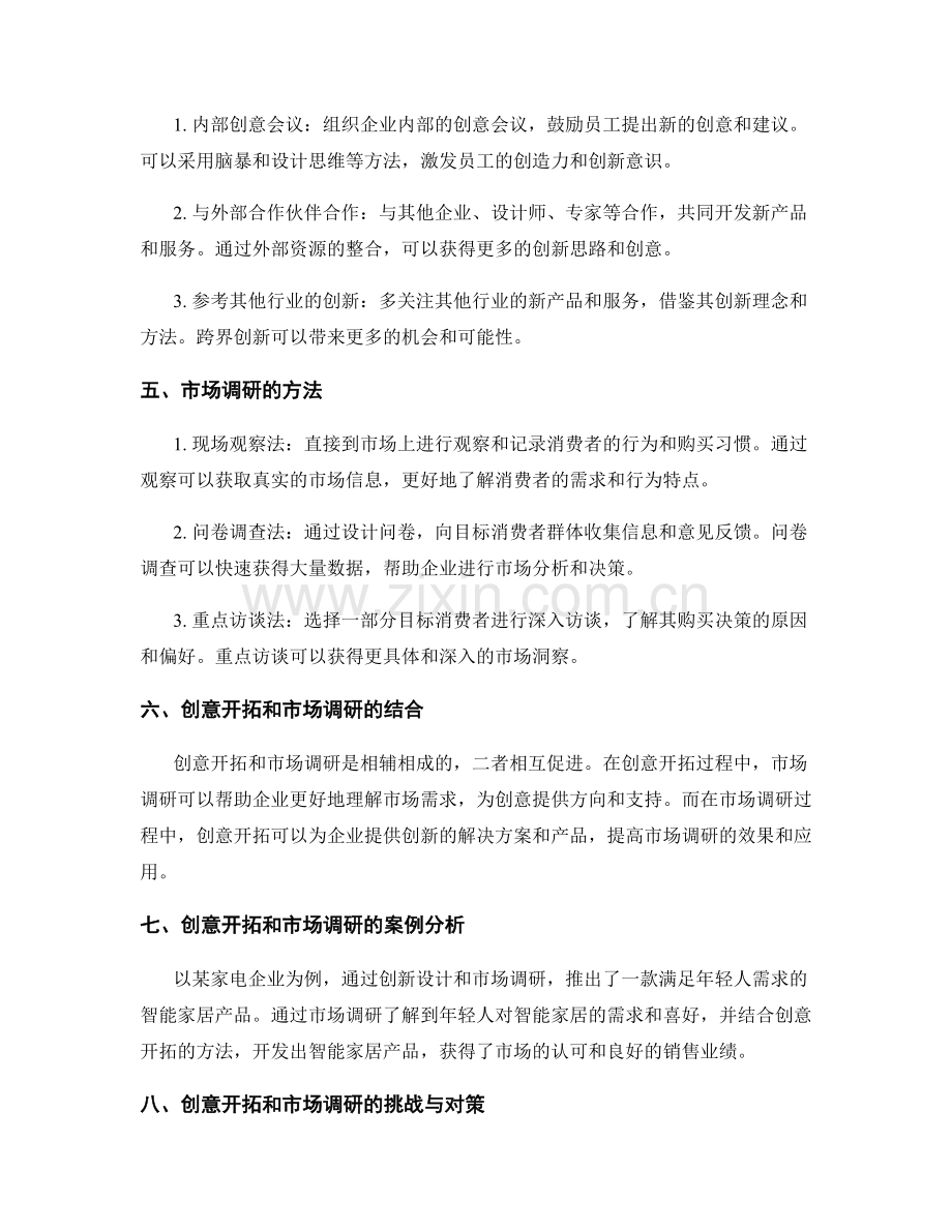 策划方案的创意开拓与市场调研.docx_第2页