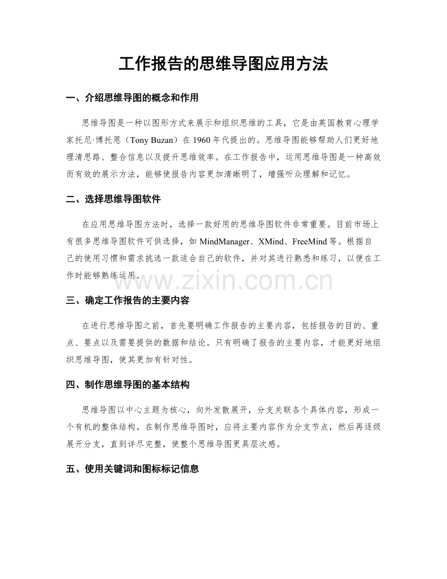 工作报告的思维导图应用方法.docx_第1页