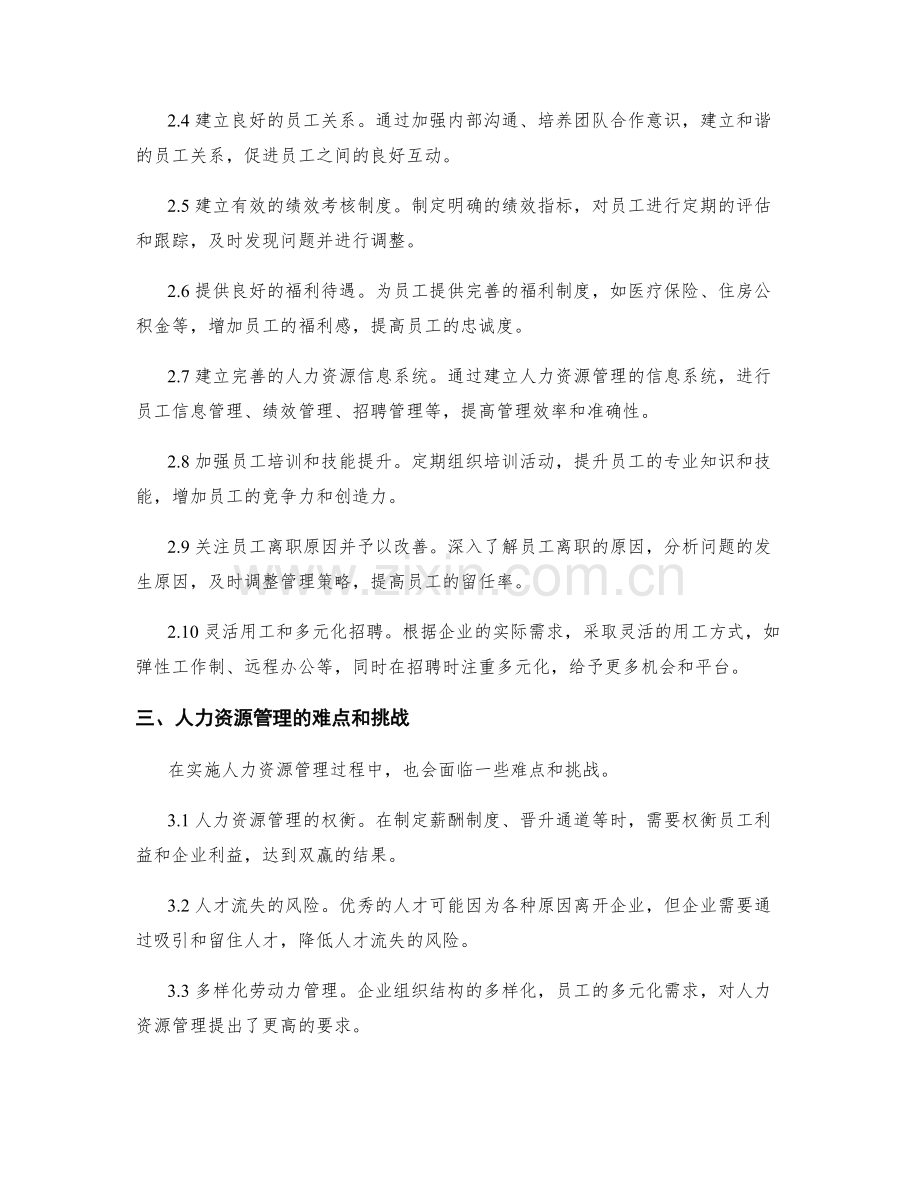 人力资源管理的重要性和实施策略.docx_第2页