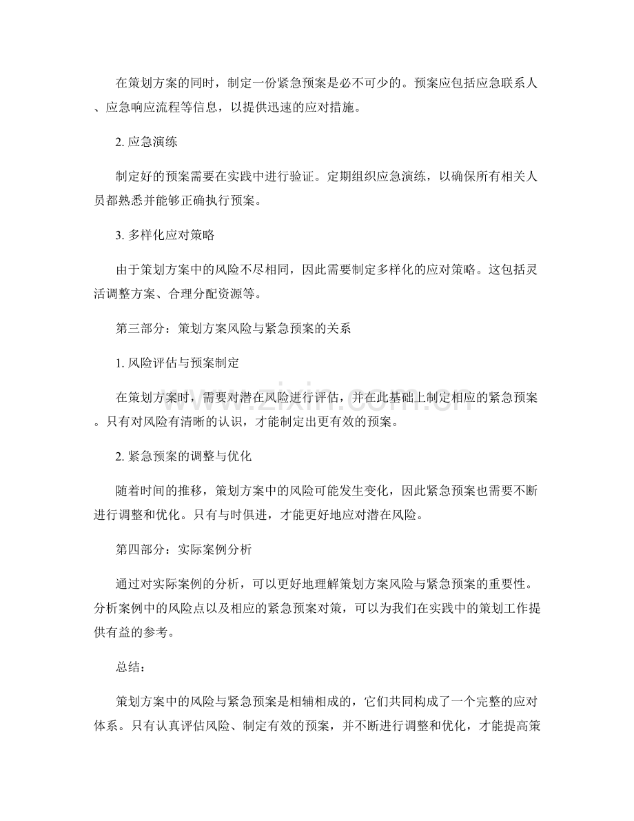 策划方案的风险与紧急预案.docx_第2页