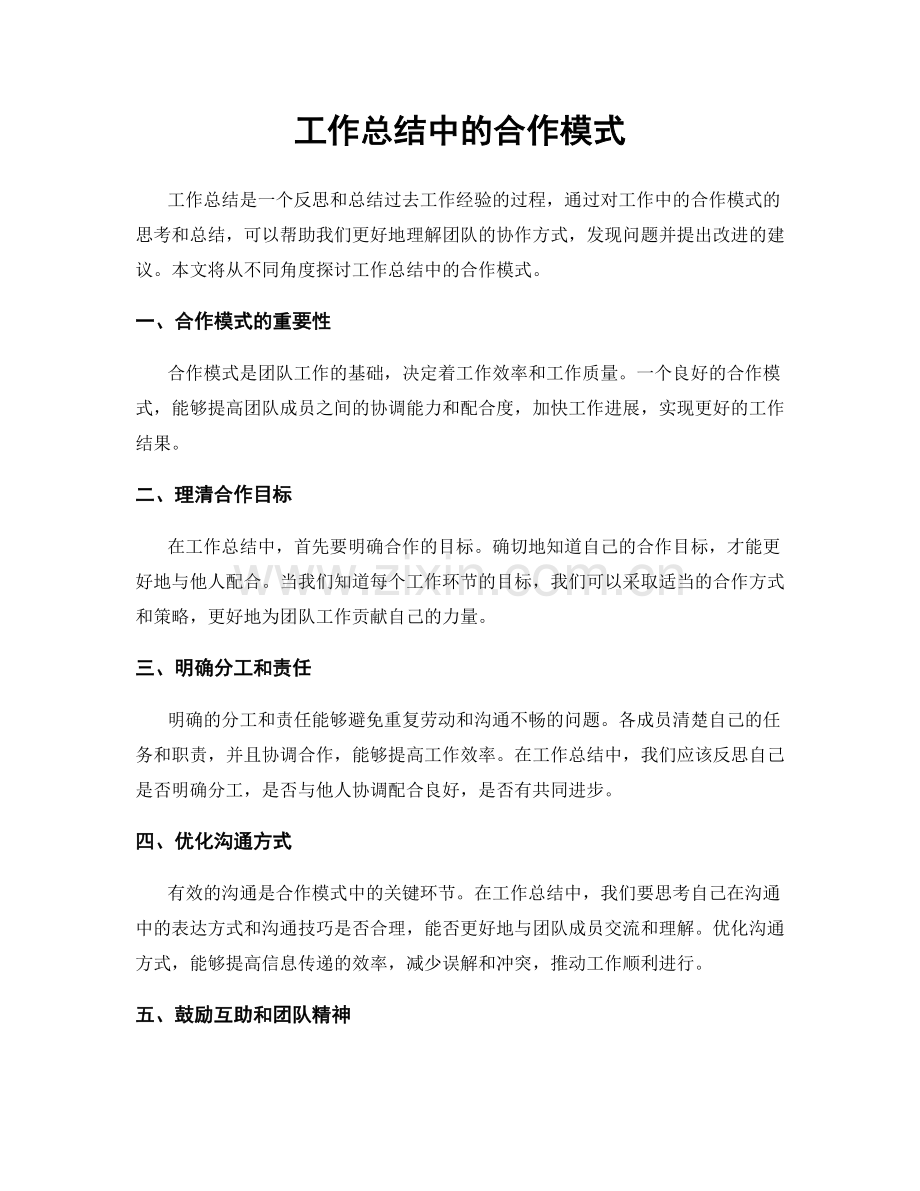 工作总结中的合作模式.docx_第1页