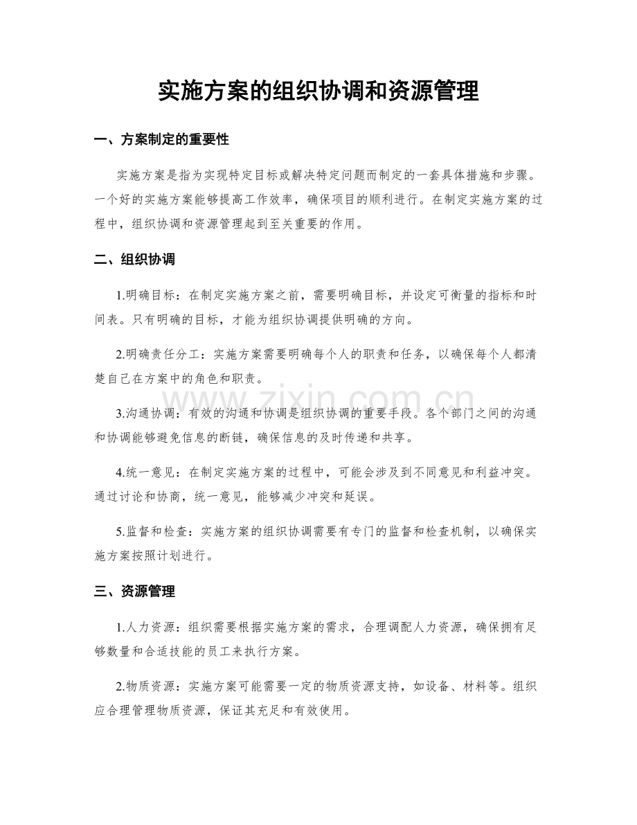 实施方案的组织协调和资源管理.docx_第1页