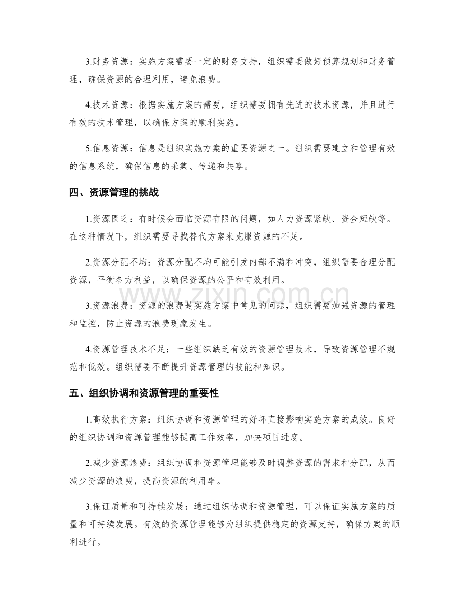 实施方案的组织协调和资源管理.docx_第2页