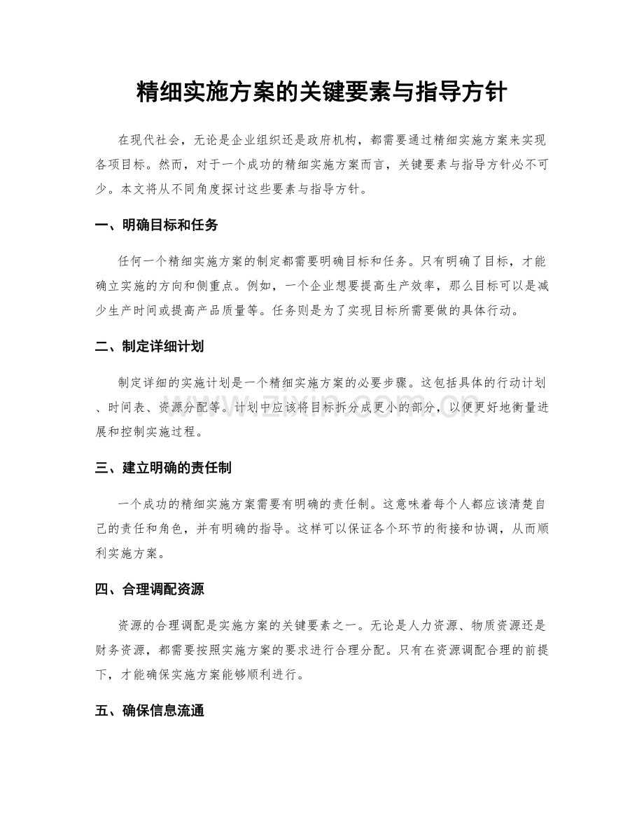 精细实施方案的关键要素与指导方针.docx_第1页