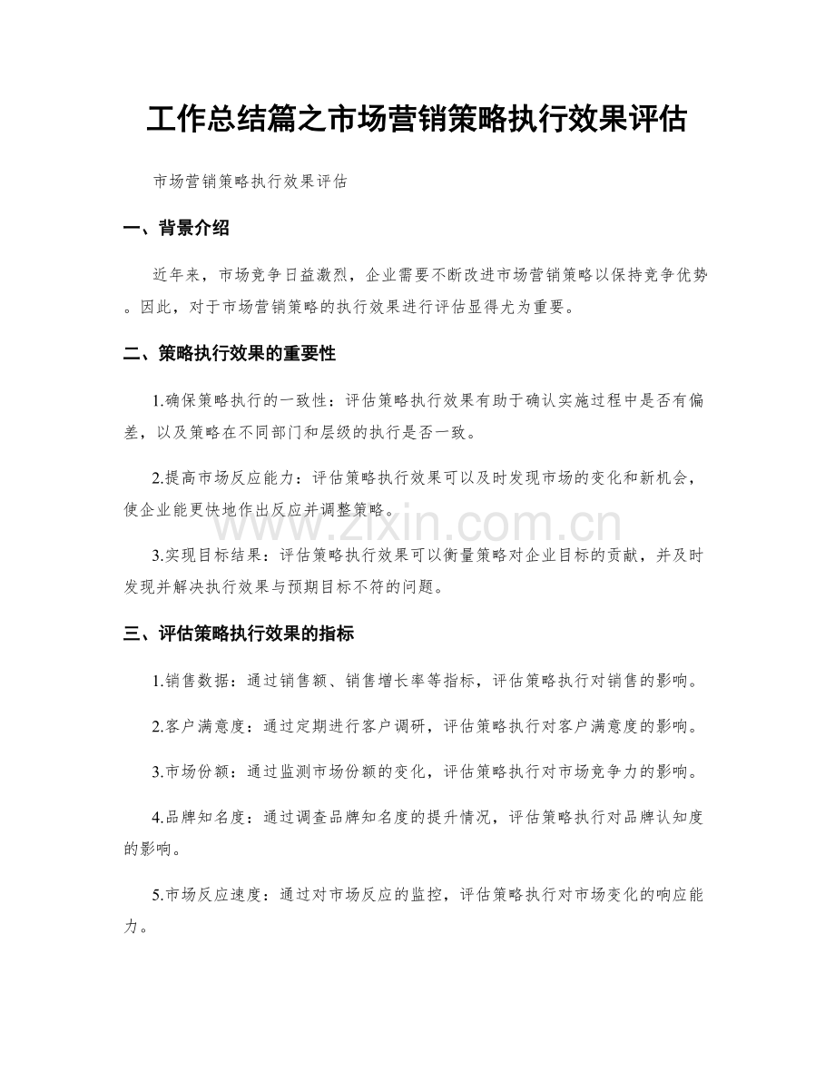 工作总结篇之市场营销策略执行效果评估.docx_第1页