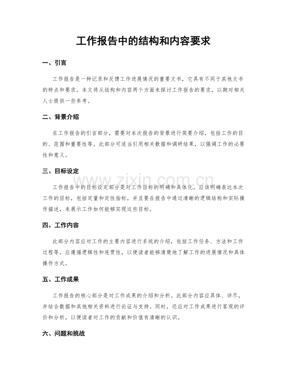 工作报告中的结构和内容要求.docx_第1页