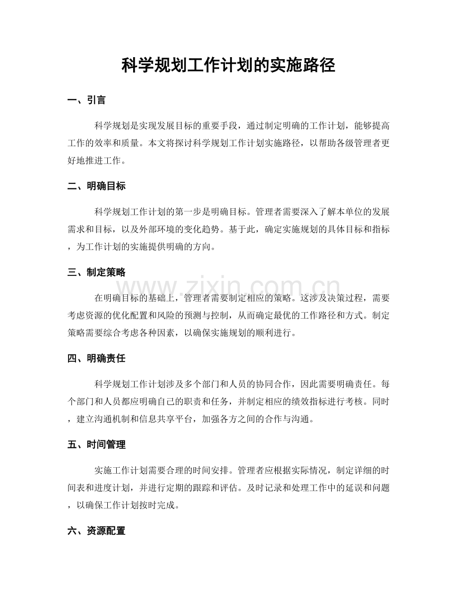 科学规划工作计划的实施路径.docx_第1页