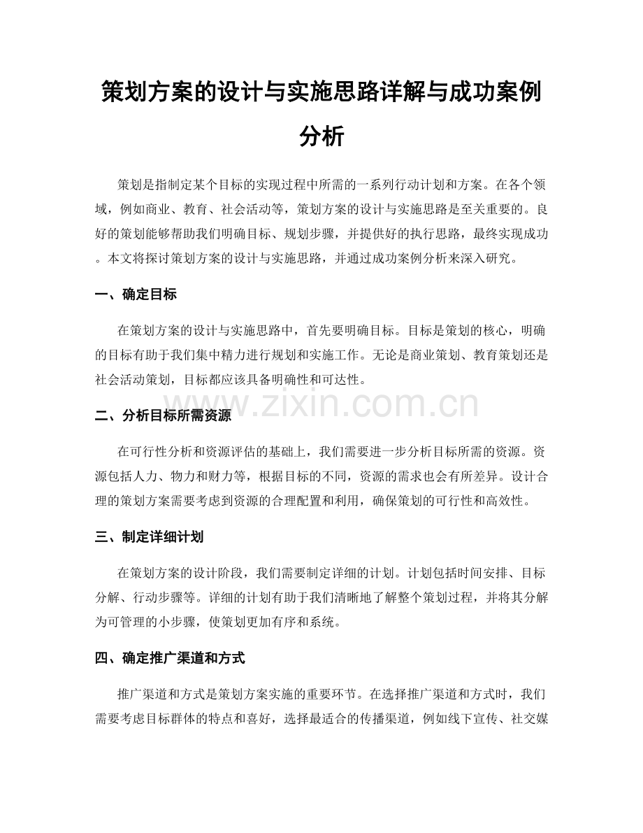 策划方案的设计与实施思路详解与成功案例分析.docx_第1页