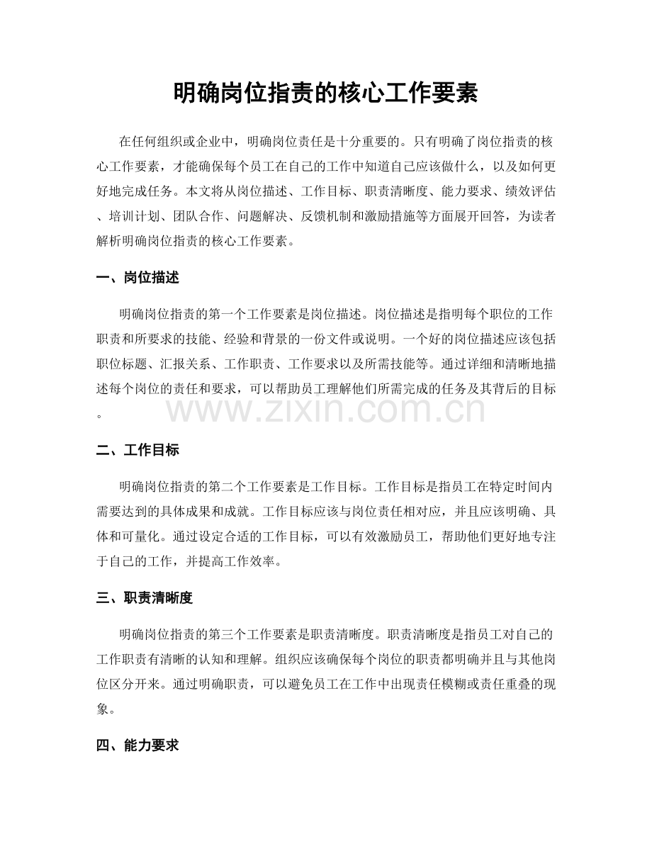 明确岗位职责的核心工作要素.docx_第1页