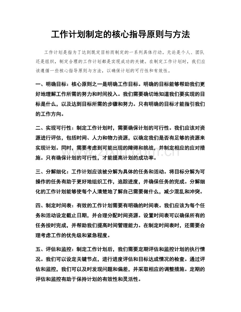 工作计划制定的核心指导原则与方法.docx_第1页