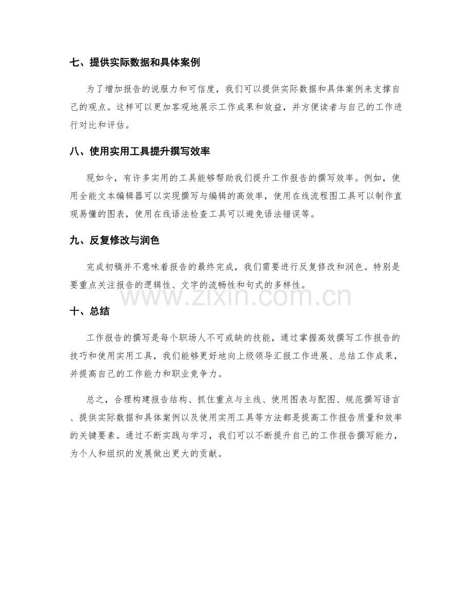 工作报告的高效撰写技巧与实用工具.docx_第2页