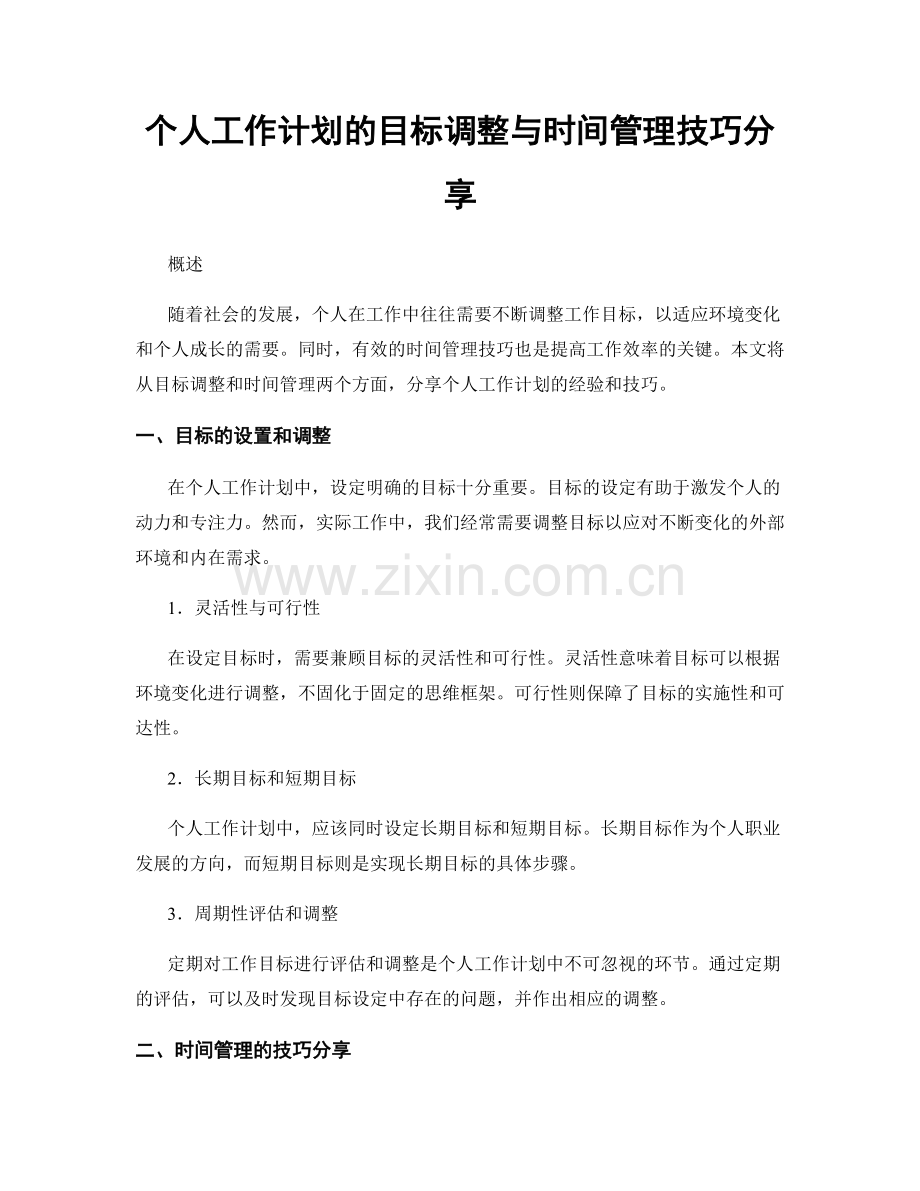 个人工作计划的目标调整与时间管理技巧分享.docx_第1页