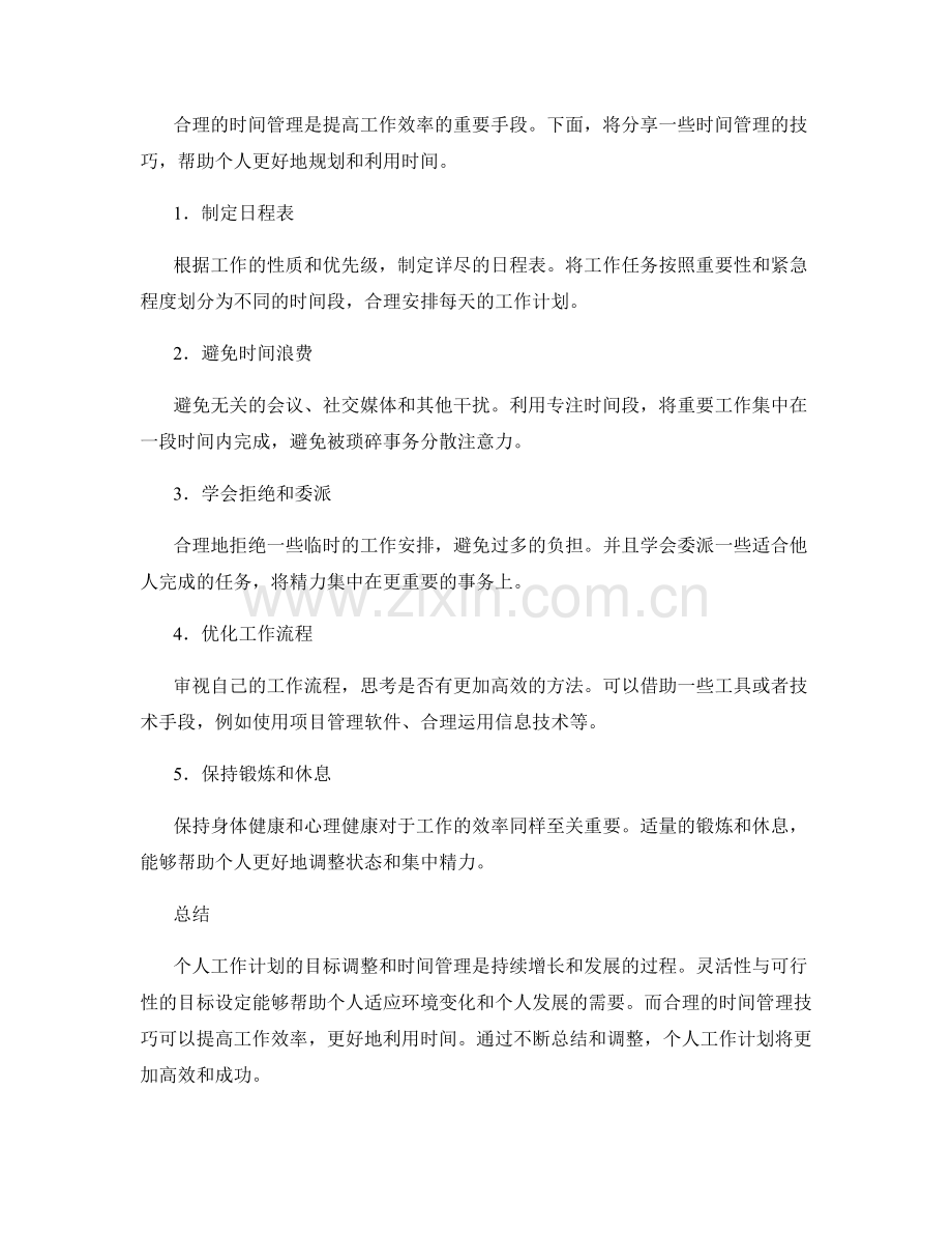 个人工作计划的目标调整与时间管理技巧分享.docx_第2页