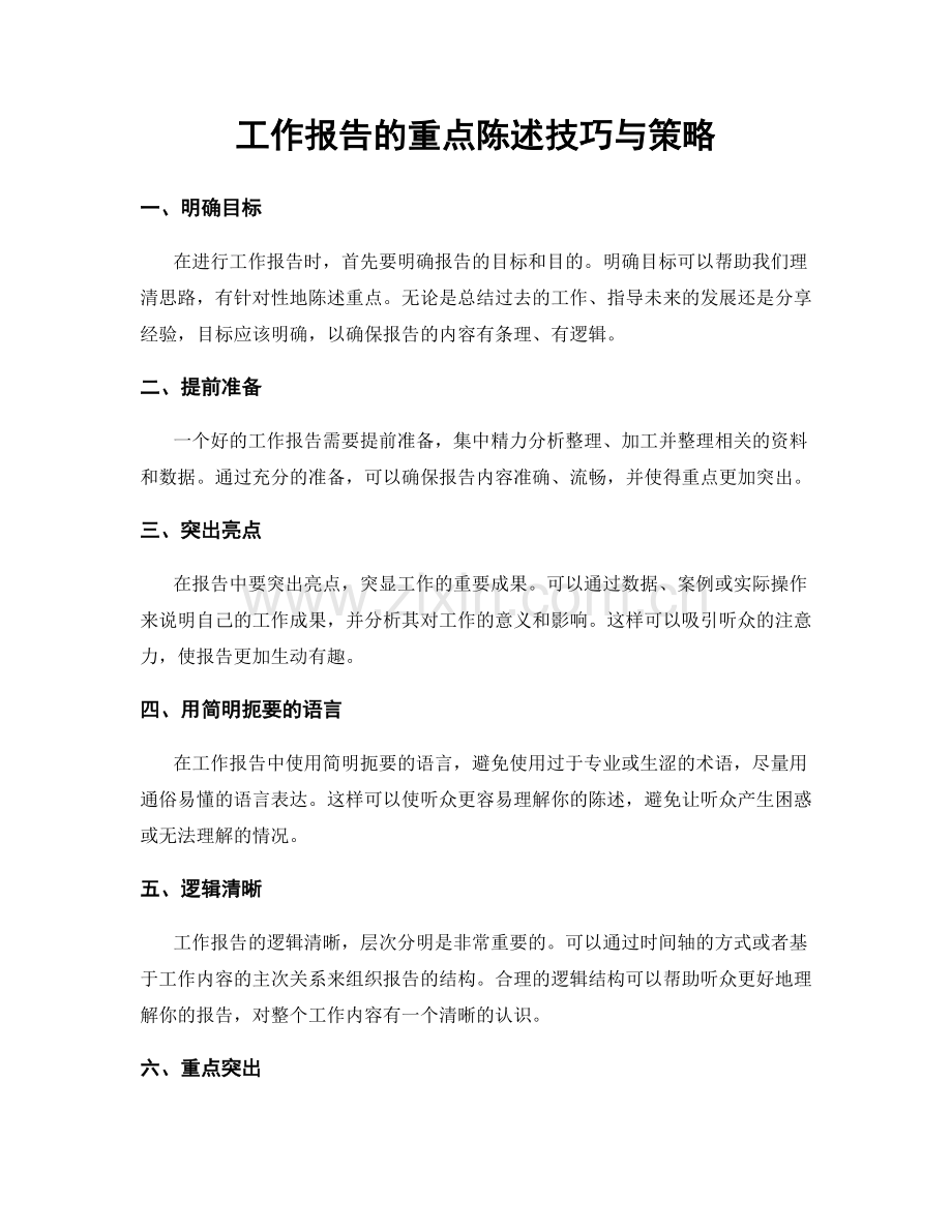 工作报告的重点陈述技巧与策略.docx_第1页