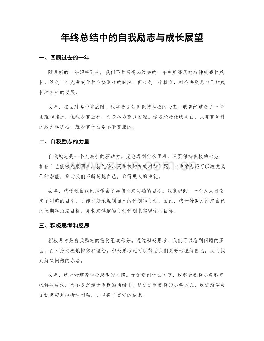 年终总结中的自我励志与成长展望.docx_第1页