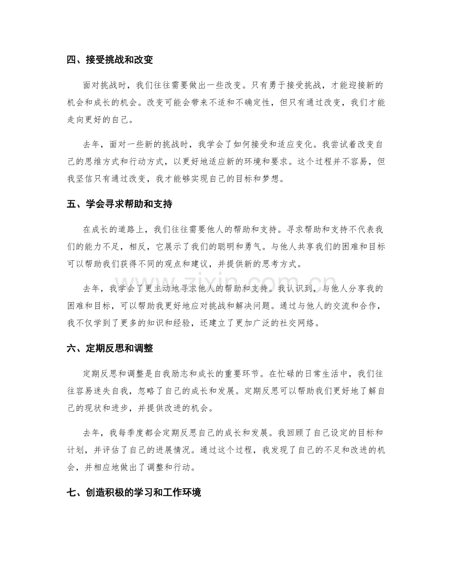 年终总结中的自我励志与成长展望.docx_第2页