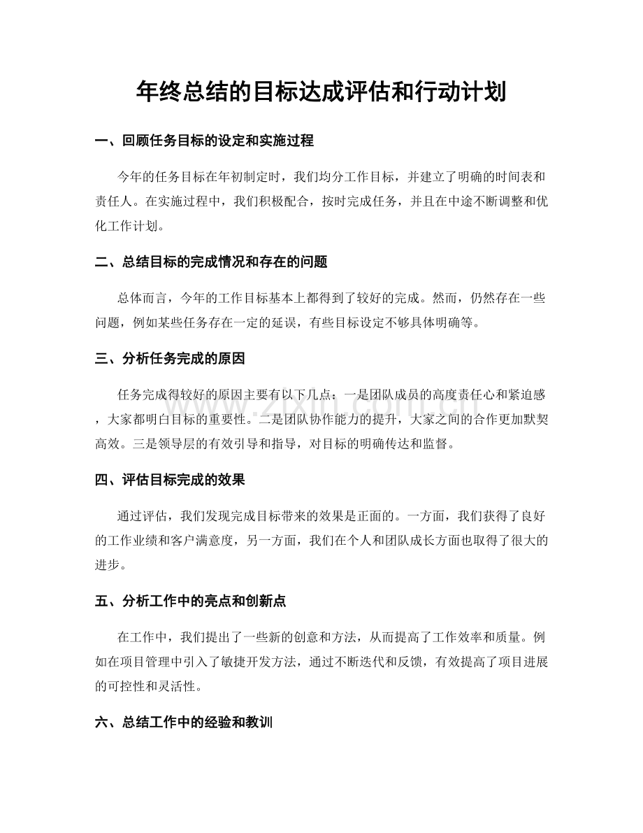 年终总结的目标达成评估和行动计划.docx_第1页