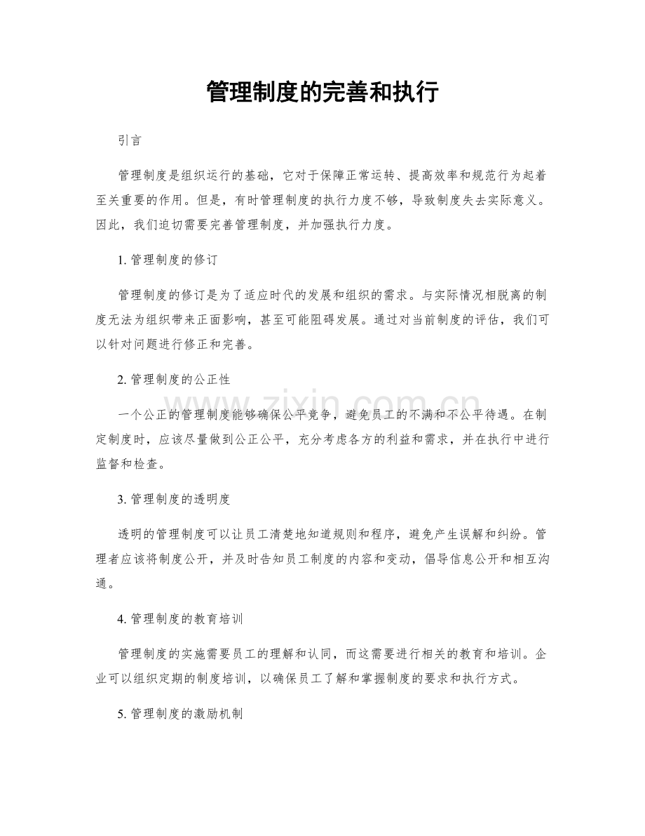 管理制度的完善和执行.docx_第1页