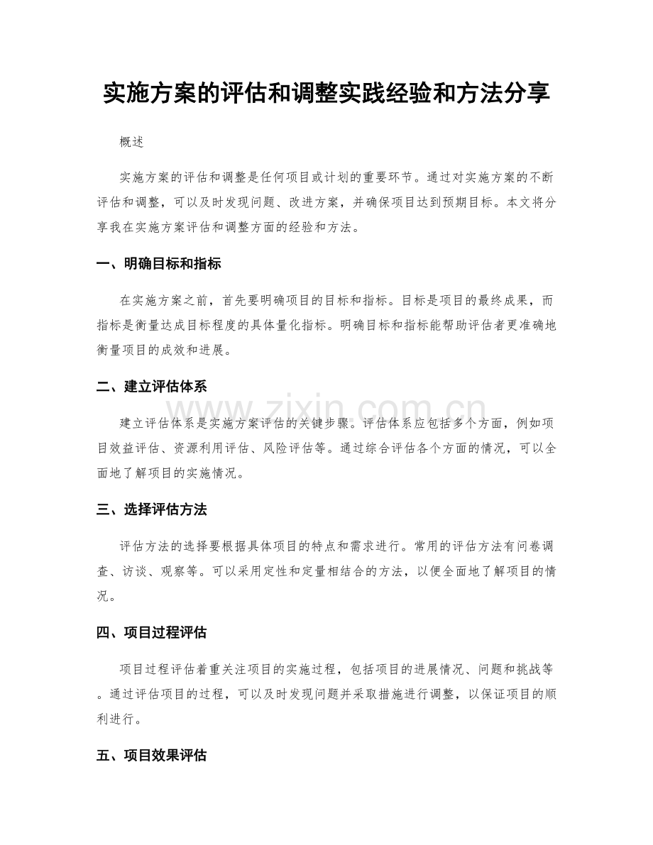 实施方案的评估和调整实践经验和方法分享.docx_第1页