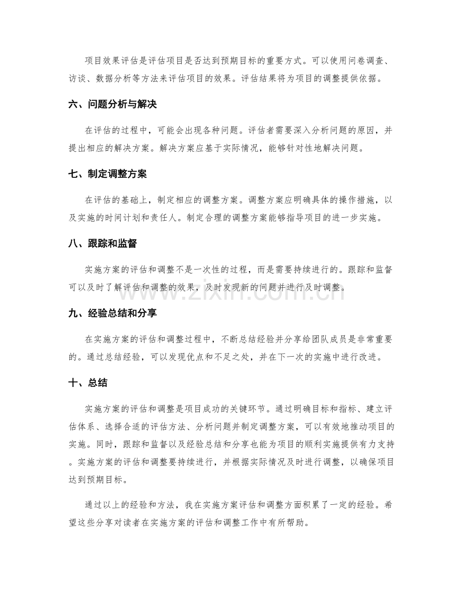 实施方案的评估和调整实践经验和方法分享.docx_第2页