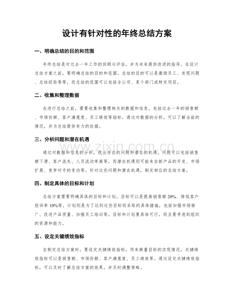 设计有针对性的年终总结方案.docx_第1页